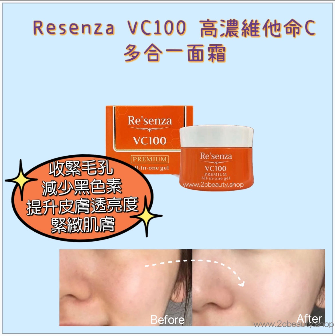 日本Resenza VC100高濃度維他命C多合一面霜