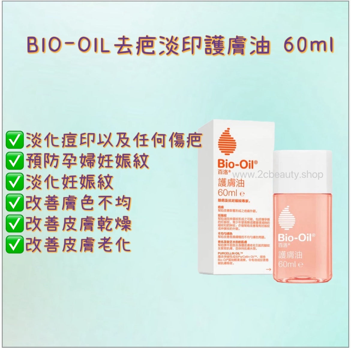 Bio-Oil 天然去疤美膚油60ml