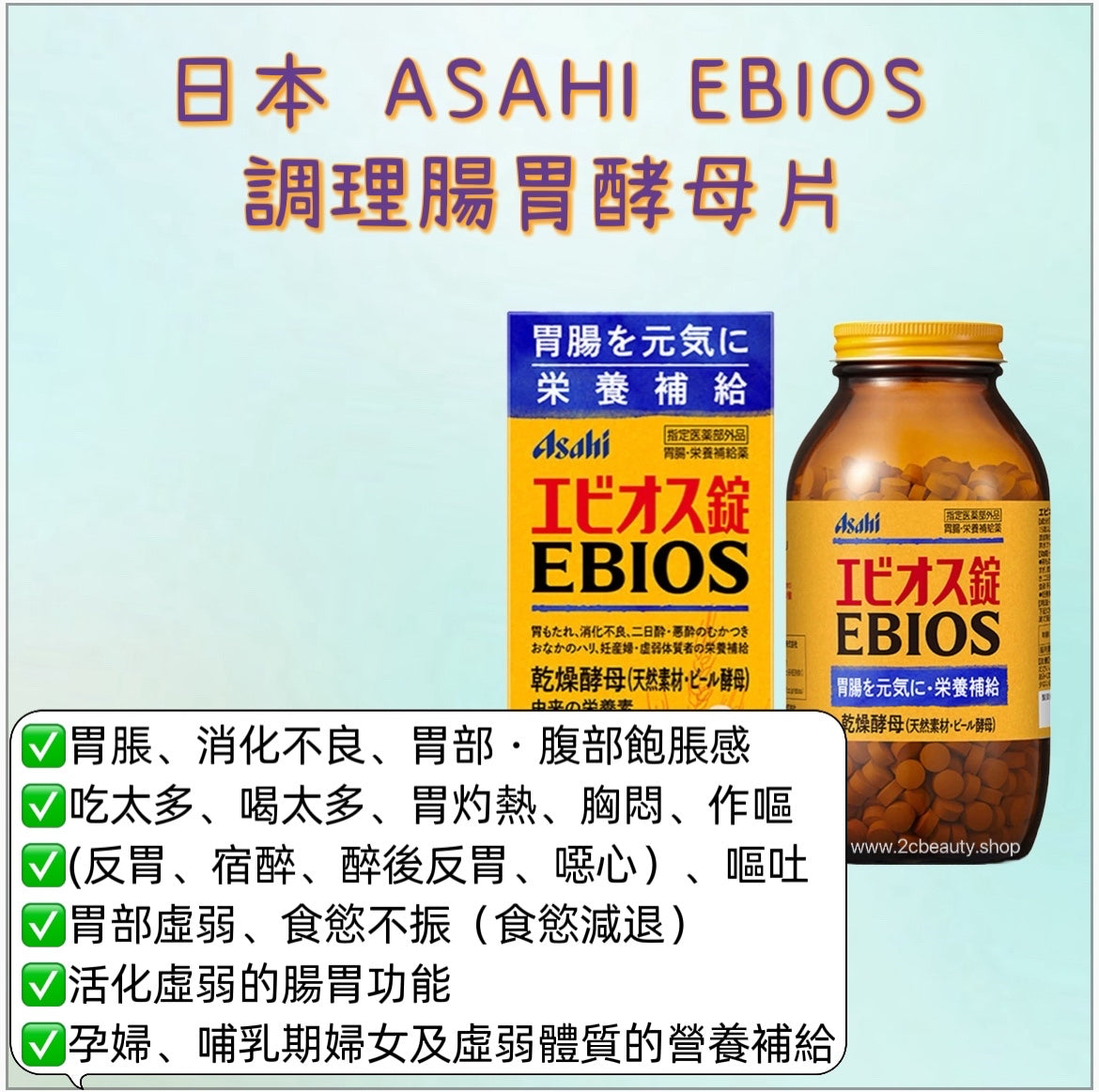 ASAHI EBIOS 調理腸胃酵母片