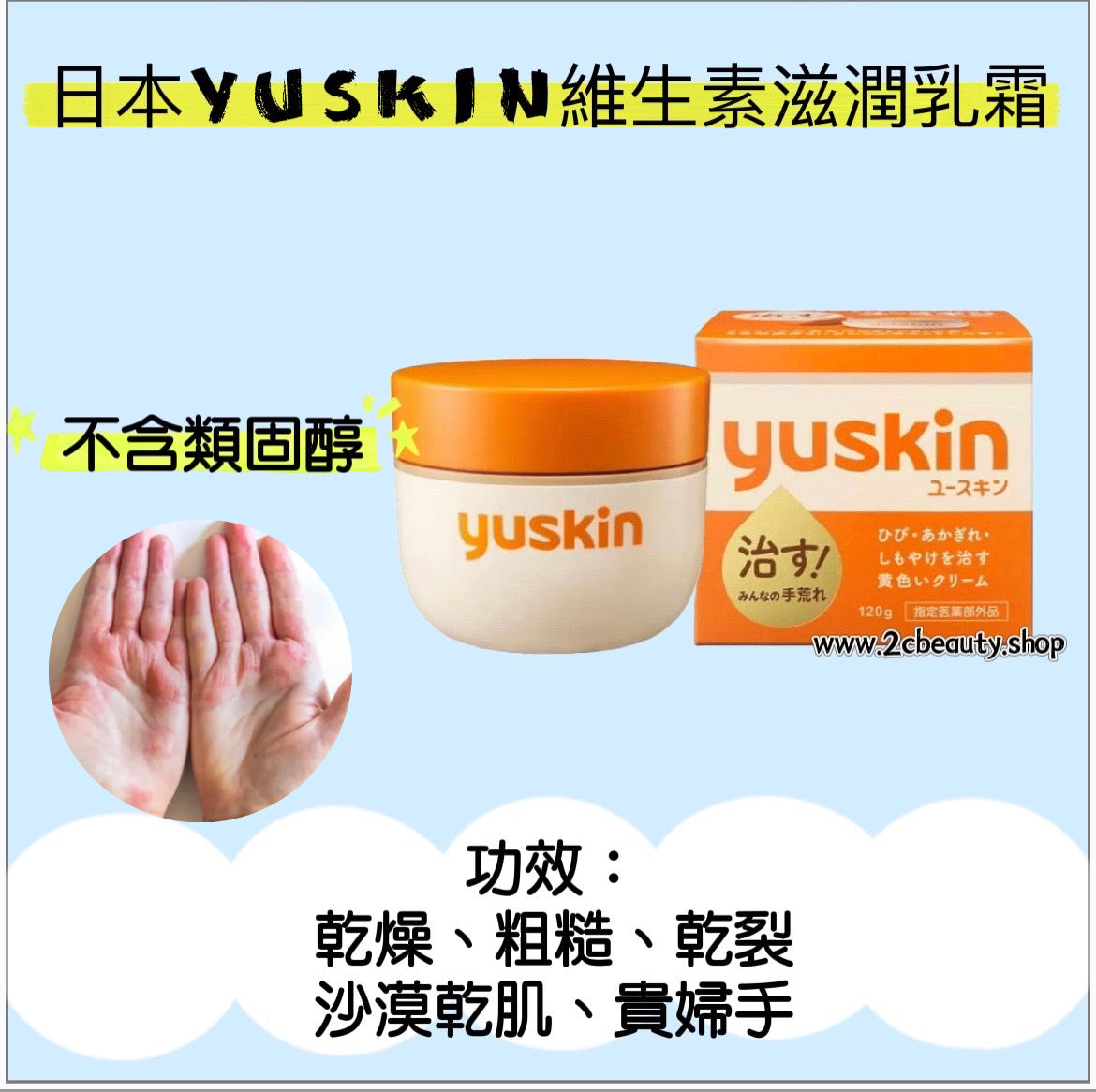 日本Yuskin維生素滋潤乳霜