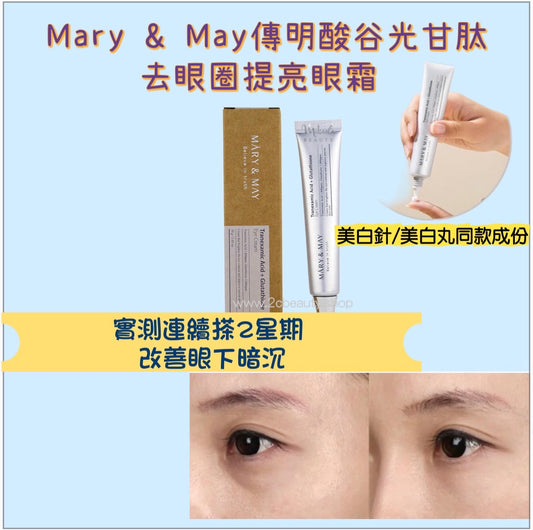 Mary & May傳明酸+穀胱甘肽亮白眼霜30g