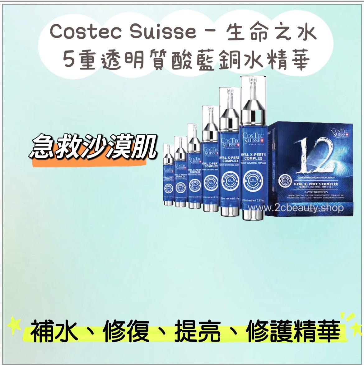 Costec Suisse 生命之水 – 5重透明質酸藍銅水精華