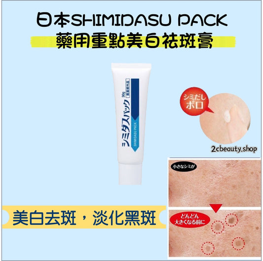 日本SHIMIDASU PACK 藥用重點美白祛斑淡化黑斑膏