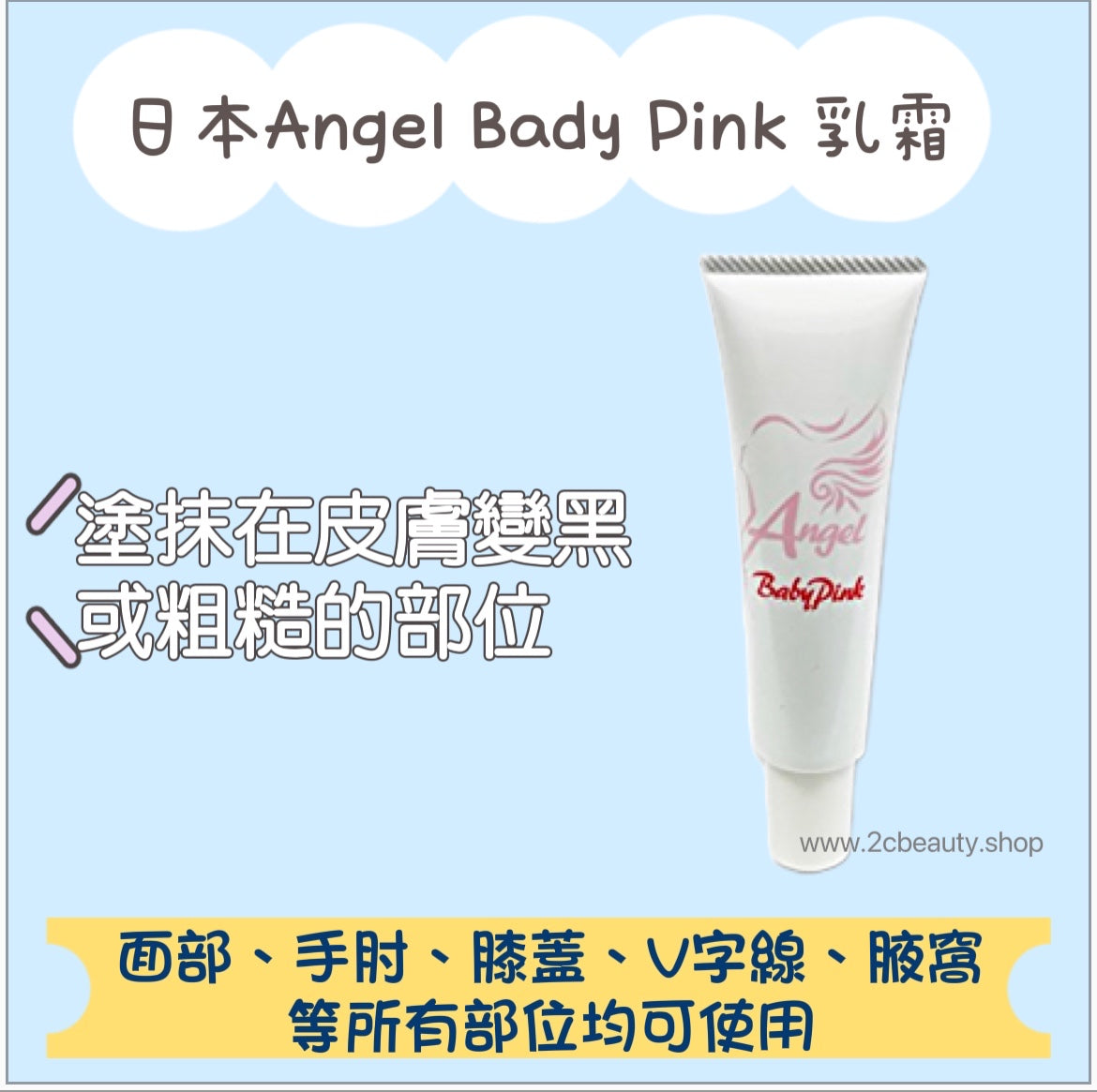 日本Angel Bady Pink 乳霜