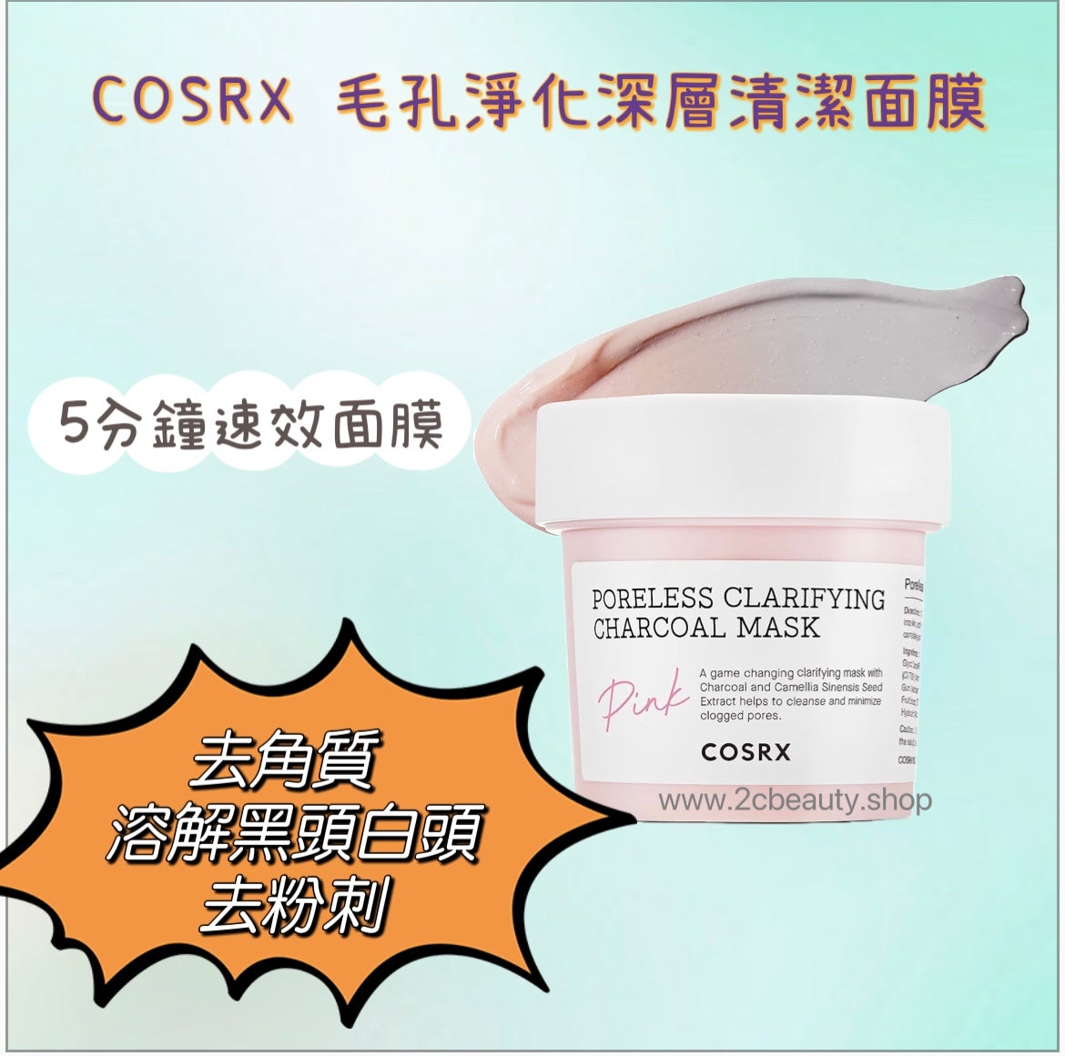 COSRX 毛孔淨化深層清潔面膜