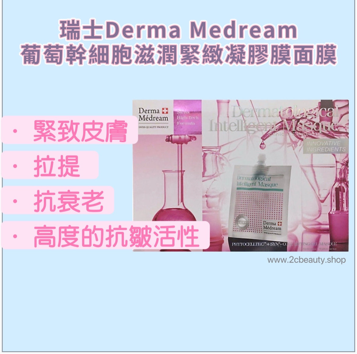 瑞士Derma Medream 凝膠啫喱面膜系列