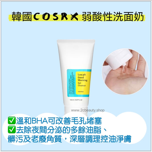 韓國COSRX 弱酸性洗面奶