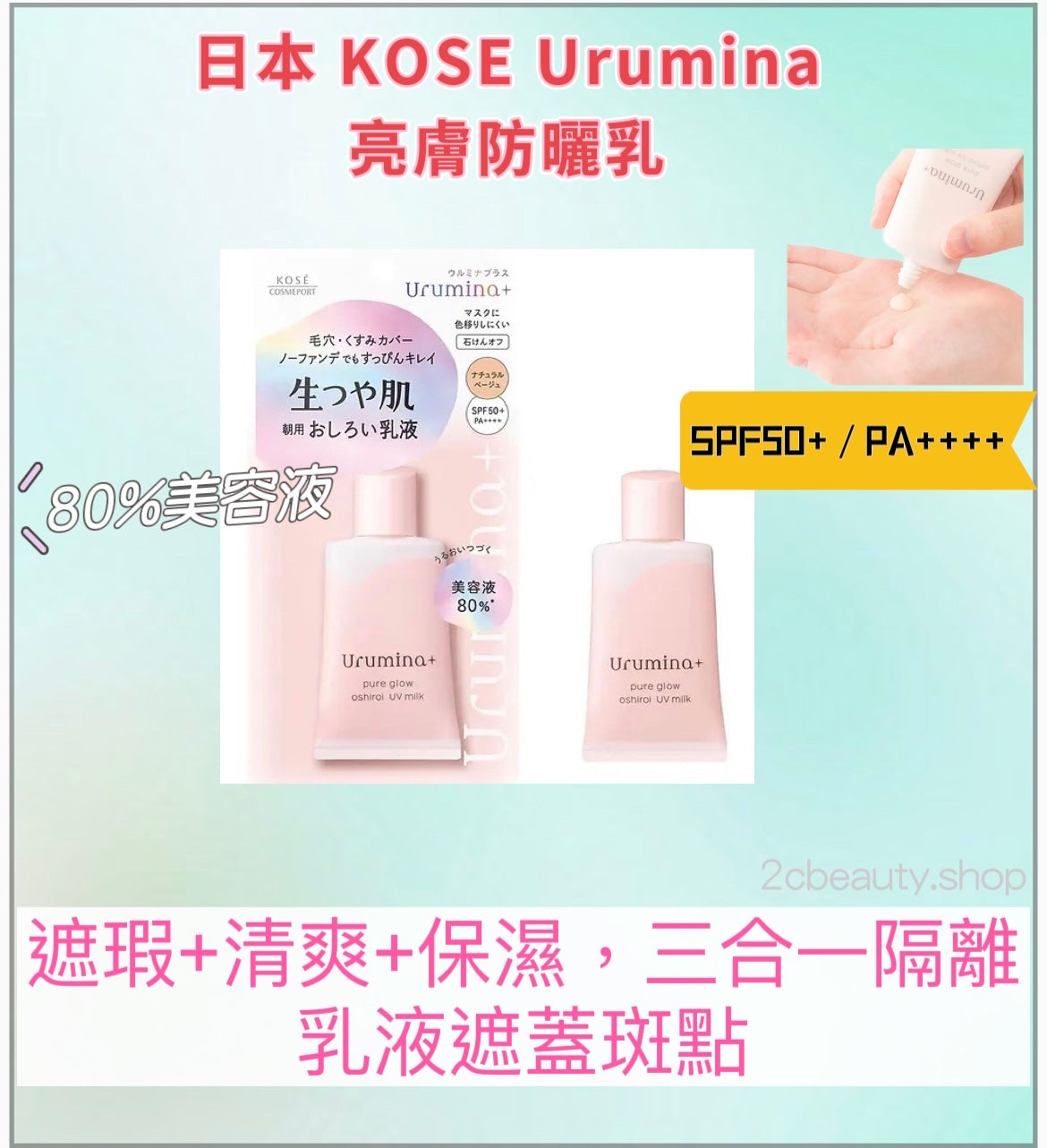 日本Kose Urumina+亮膚防曬乳液(35g)
